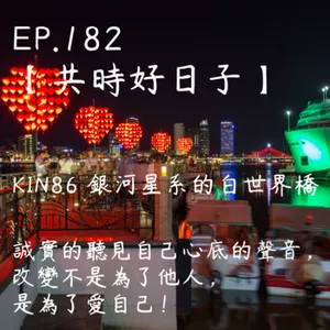 馬雅星球之旅｜EP182－【共時好日子】-KIN86銀河星系的白世界橋。誠實的聽見自己心底的聲音，改變不是為了他人，是為了愛自己！