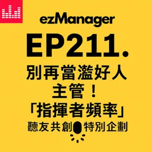 EP211. 讀書會| 別再當濫好人主管!頻率3句話讓團隊立刻行動跟上你|指揮者頻率實戰篇: 溝通七頻率05 | 管理職必修 | 💭聽友共創決定下季主題