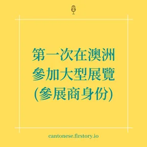 EP101 全英文參展之語言不是障礙只是I人很崩潰