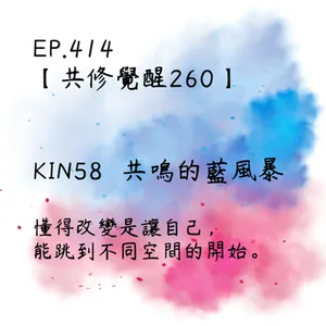 馬雅星球之旅｜EP415－【共修覺醒260】-KIN59共鳴的藍風暴-懂得改變是讓自己，能跳到不同空間的開始。