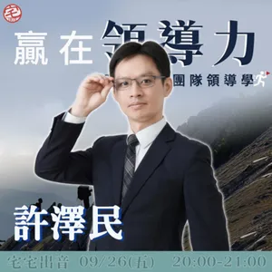 宅宅出音-441-《贏在領導力》許澤民