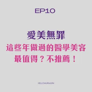 S3 Ep10 愛美無罪，這些年做過的醫學美容，最值得?不推薦!