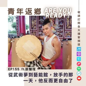 EP155 | 從武術夢到藝能館,放手的那一天,他反而更自由了 ft.談智珵