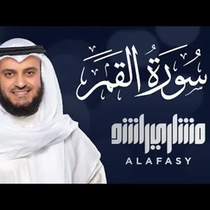 Surat Al Qamar - Mishary Alafasy 