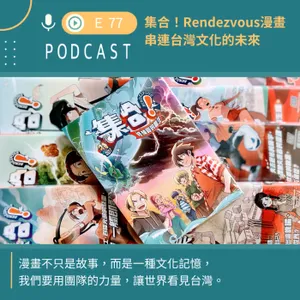 「集合！Rendezvous」漫畫計畫，串連台灣文化的未來！
