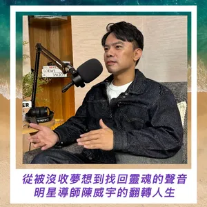 從被沒收夢想，到找回靈魂的聲音-明星導師陳威宇的翻轉人生