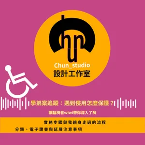 學弟案追蹤:遇到侵用怎麼保護?