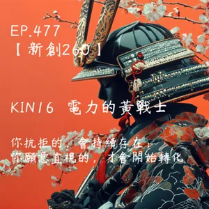 馬雅星球之旅｜EP477－【新創260】-KIN16電力的黃戰士-你抗拒的，會持續存在； 你願意直視的，才會開始轉化。