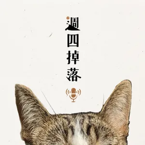 EP100 🎉送禮物啦！百集感謝祭✨聊廖添丁的故事&週四掉落製作真心話😛