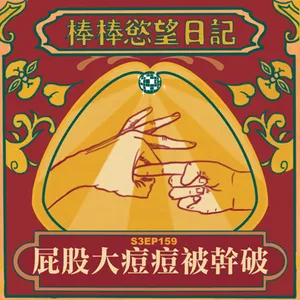 S3EP159：屁股大痘痘被幹破｜[Gay Podcast]