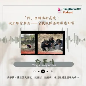 EP243瑩響力電台-喬事情-21-《喬事情》「野」出時尚新高度！從土味變潮流——全民瘋採菜的療癒日常