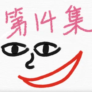 EP14-Basic Chinese alphabet(15th~17th)：ㄓㄔㄕ