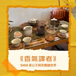 S4E8 《茶流生活學》辦茶會要注意什麼？辦過百場茶會的經驗談，這六件事能讓你少走彎路 ft.藏茗閣 陳維明