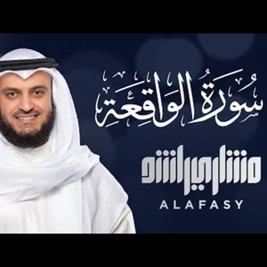 Surat Al Waqi'ah - Mishary Alafasy 