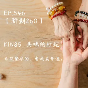 馬雅星球之旅｜EP546－【新創260】-KIN85共鳴的紅蛇-未被覺察的，會成為命運。