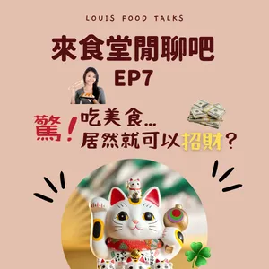 來食堂閒聊吧EP7：驚！吃美食居然就可以招財？