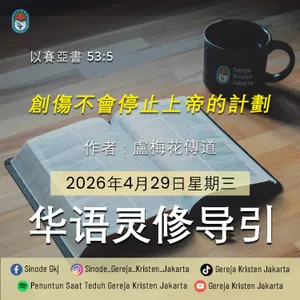 29-4-2026 - 創傷不會停止上帝的計劃 (PST GKJ Bahasa Mandarin)