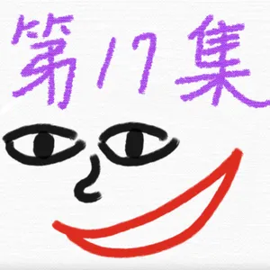 EP17-Basic Chinese alphabet(22nd~24th)：ㄚㄛㄜ