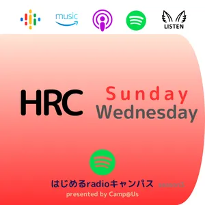 #008 HRC Sunday [no music] はじめるradioキャンパス season3