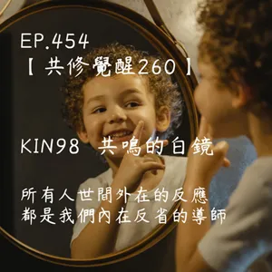 馬雅星球之旅｜EP454－【共修覺醒260】-KIN98共鳴的白鏡-所有人世間外在的反應，都是我們內在反省的導師。