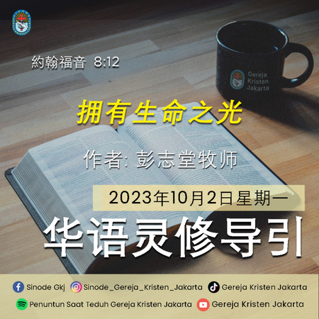 2-10-2023 - 拥有生命之光 (PST GKJ Bahasa Mandarin)