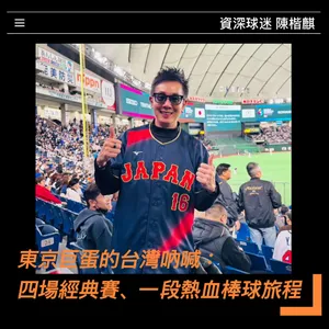 2026年世界棒球經典賽《東京巨蛋的台灣吶喊：四場經典賽、一段熱血棒球旅程》