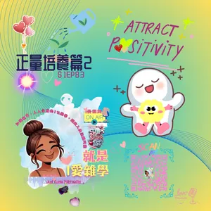 「努力」本身並不是美德，它是一種「策略」｜S1E83