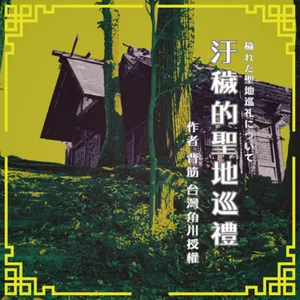 S0906 汙穢的聖地巡禮｜貪婪的篡奪者✕膚淺的巡禮者✕貧困的共犯者｜台灣角川授權