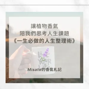 S2 Ep67. 一生必做的人生整理術～這等人生大事，讓精油調香來陪自己思考和整理