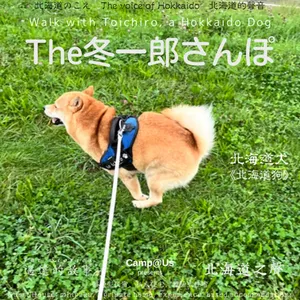 The 冬一郎さんぽ #97 　北海道犬《北海道狗》 北海道之聲
