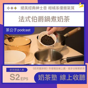 S2E5《奶茶塾》法式伯爵鍋煮奶茶 (薰香茶的調整法)