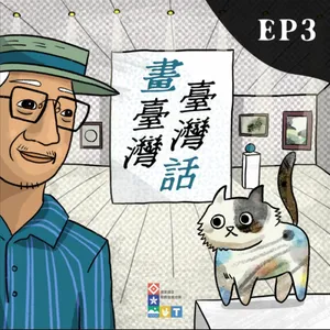 S2 《畫臺灣、臺灣話》Ep3「浪潮與迷航：戰後的畫布拼圖」