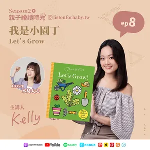 親子繪讀時光S2-08｜我是小園丁 Let’s Grow｜育兒百科聽這裡 第二季
