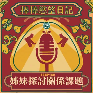 S3EP160：姊妹探討關係課題｜[Gay Podcast]