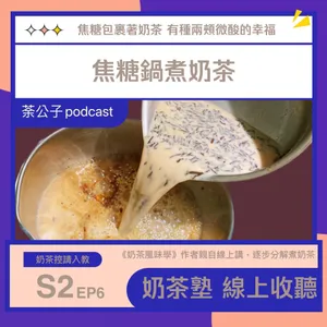 S2E6《奶茶塾》焦糖鍋煮奶茶 (熬糖的風味創造)