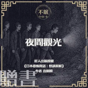 S0804 好人出版授權｜《日本恐怖實話：怪談拆解》｜夜間觀光的七人眾，在結束旅程後竟集體遇鬼？！