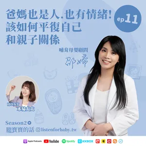 聽寶寶的話S2-11｜爸媽也是人.也有情緒! 該如何平復自己和親子關係｜育兒百科聽這裡 第二季