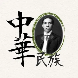 EP77 大家都是中國人😵「中華民族」竟然是梁啟超「發明」的？💡｜軍閥亂世05