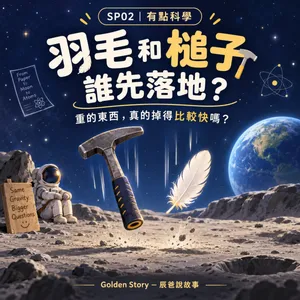 SP02|【有點科學】羽毛和槌子誰先落地?