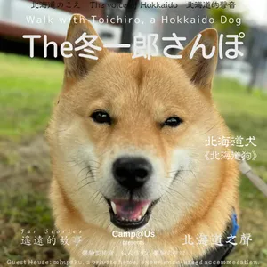 The 冬一郎さんぽ #73 　北海道犬《北海道狗》 北海道之聲