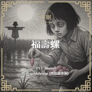 S0802 PTT Marvel｜福壽螺｜不被理解、也不被需要的女孩與福壽螺許下了約定，同時她還要那些霸凌她的人好看