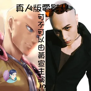 【奇想】一拳超人電影版 可不可以找黃宣當主角???