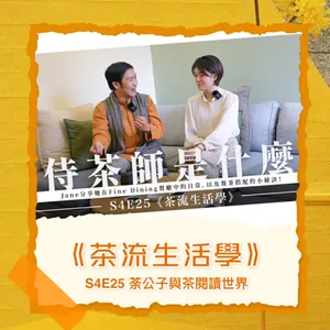 S4E25《茶流生活學》侍茶師 vs.品茶師，餐茶搭配的極致玩法.茶佐餐 ft. Jane