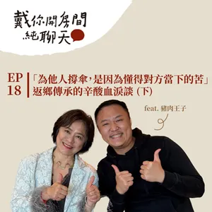 EP18 「為他人撐傘,是因為懂得對方當下的苦」撥不出的電話讓來賓大哽咽,豬肉王子竟被治得服服貼貼?返鄉傳承的辛酸血淚談 feat.豬肉王子(下集)