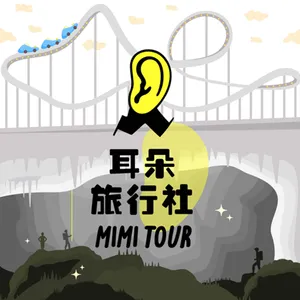 【S3/E193】訓宇：飛天遁地8．聊爬中亞清真寺宣禮塔的小耳朵