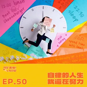 《My NOW 麥鬧》EP50：️自律的人生我還在努力