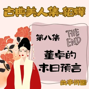 〖故事拼圖〗EP89 古典美人集-貂蟬 第八集(最終章)|董卓的末日預言|古人特別迷信的日常預兆|最後有情人終成眷屬了嗎?!