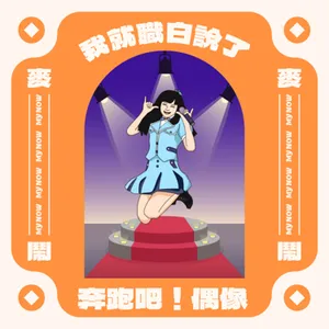 《我就職白說》EP04：️奔跑吧，偶像！ ft.阿攀A.K.A.Mimmy