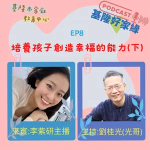 EP8 培養孩子創造幸福的能力 (下集) 來賓:李紫研 (新聞主播/斜槓青年)主持人:劉桂光校長