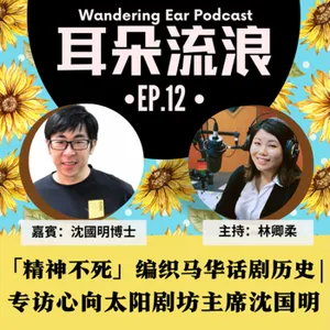 EP12 | 「精神不死」編織馬華話劇歷史 | 專訪心向太陽劇坊主席沈國明